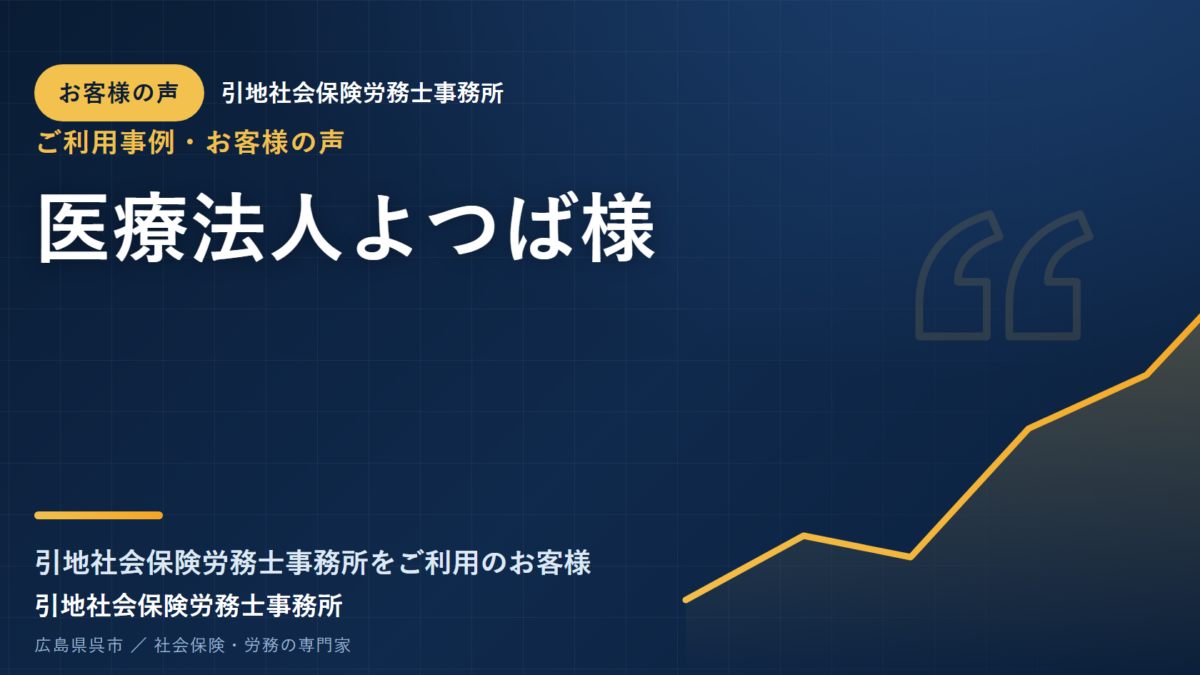お客様の声：医療法人よつば様