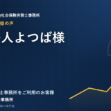 お客様の声：医療法人よつば様