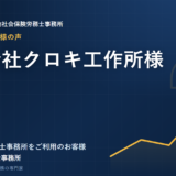 お客様の声：有限会社クロキ工作所様