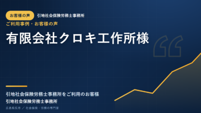 お客様の声：有限会社クロキ工作所様