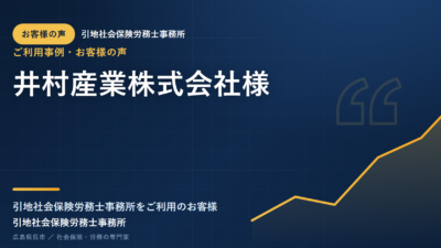 お客様の声：井村産業株式会社様