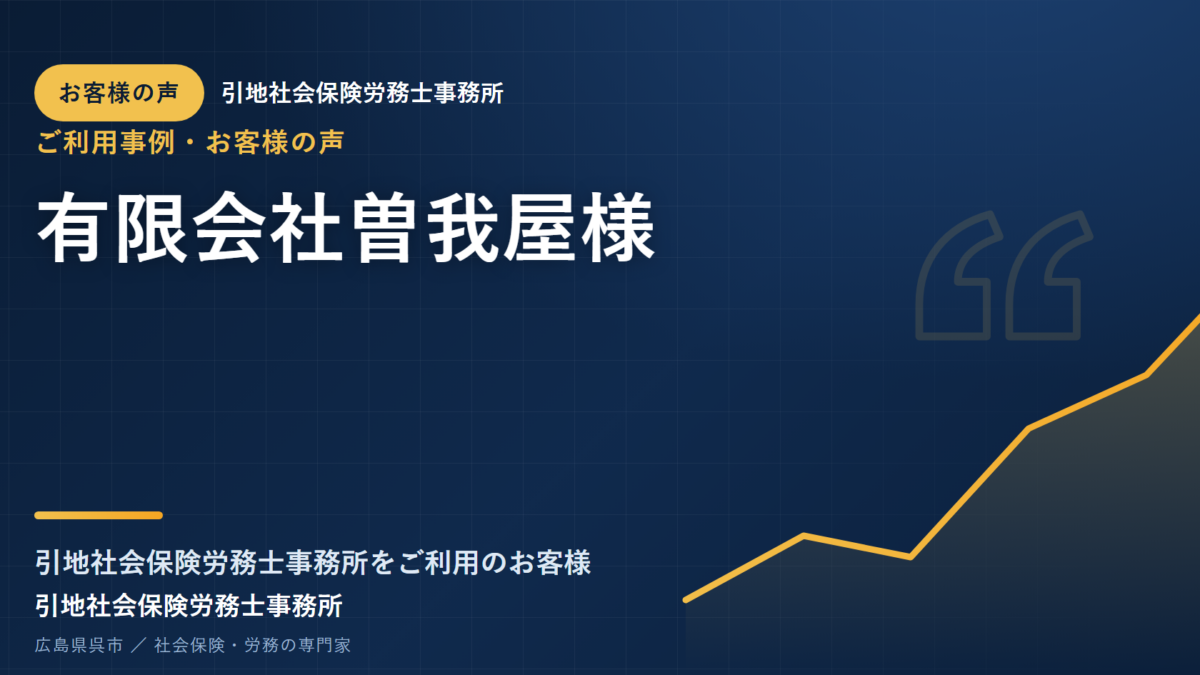 お客様の声：有限会社曽我屋様