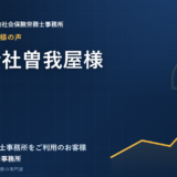 お客様の声：有限会社曽我屋様
