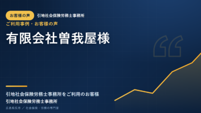 お客様の声：有限会社曽我屋様