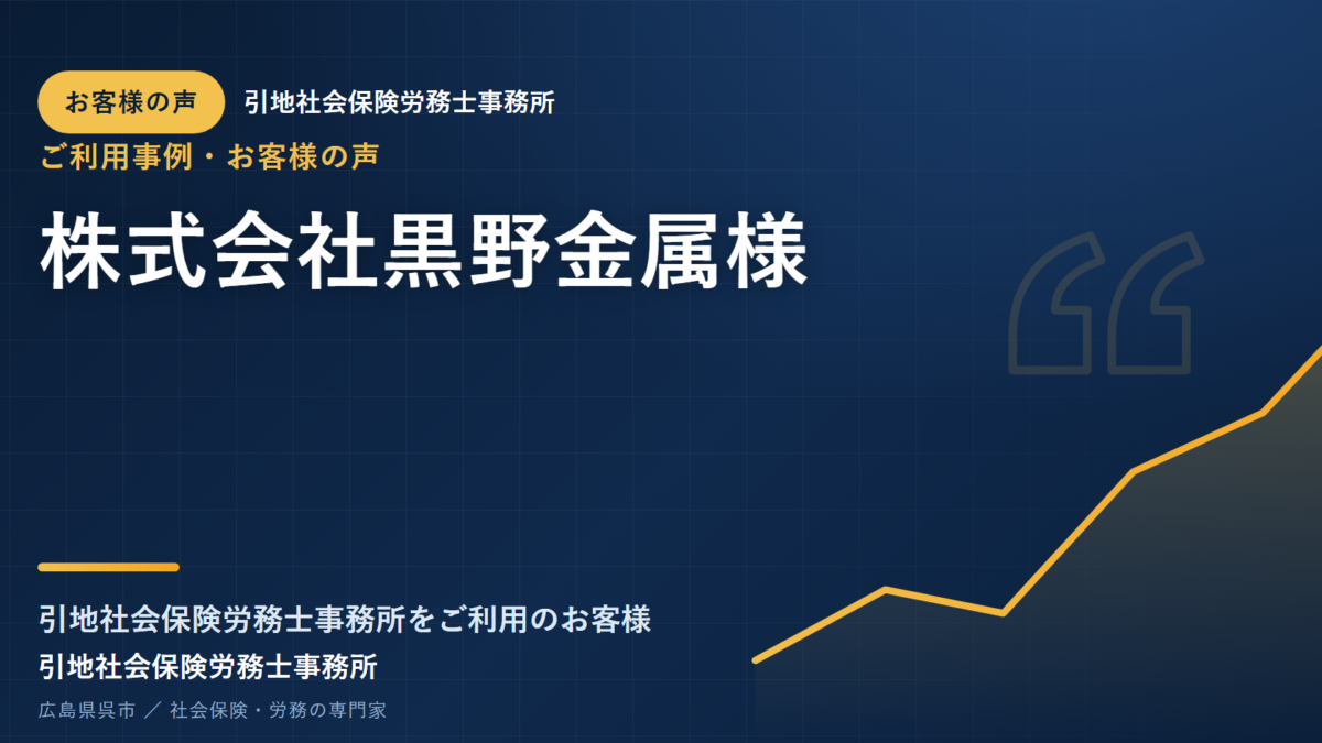お客様の声：株式会社黒野金属様