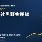 お客様の声：株式会社黒野金属様