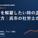 従業員を解雇したい時の正しい進め方｜呉市の社労士が解説