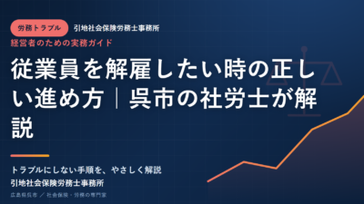 従業員を解雇したい時の正しい進め方｜呉市の社労士が解説