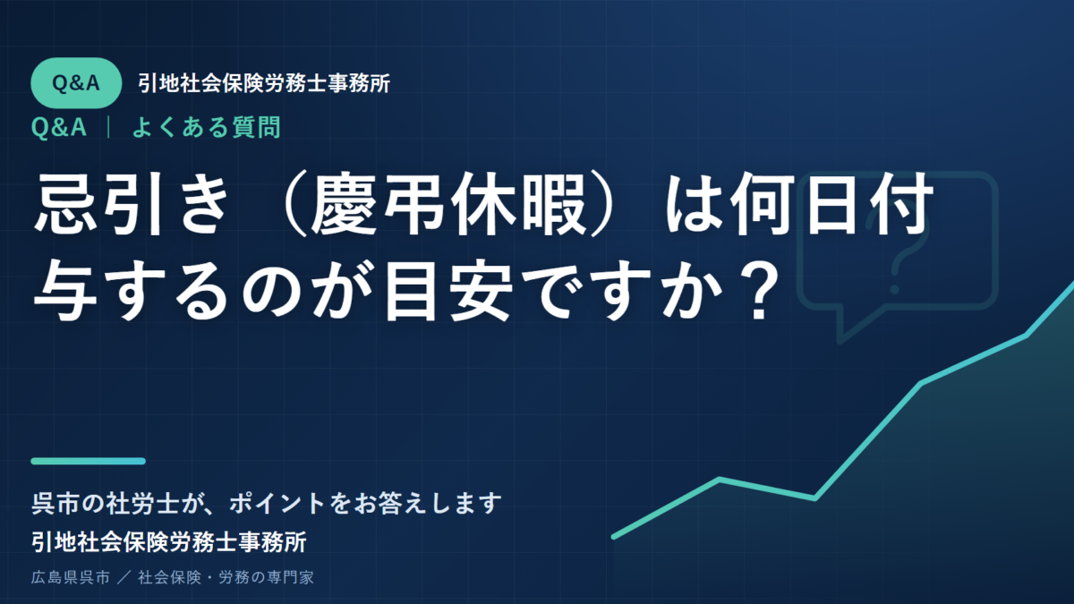 忌引き（慶弔休暇）は何日付与するのが目安ですか？