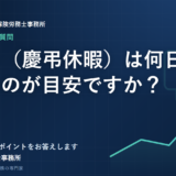 忌引き（慶弔休暇）は何日付与するのが目安ですか？