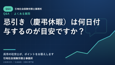 忌引き（慶弔休暇）は何日付与するのが目安ですか？