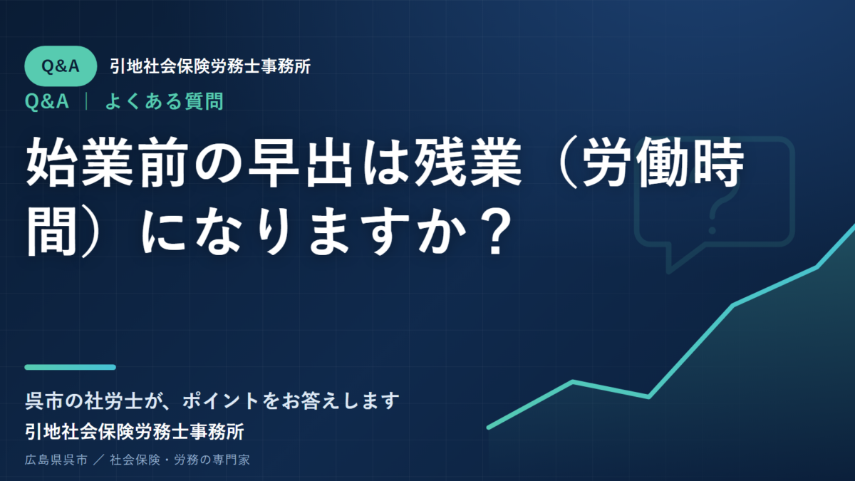 始業前の早出は残業（労働時間）になりますか？