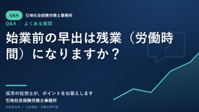 始業前の早出は残業（労働時間）になりますか？