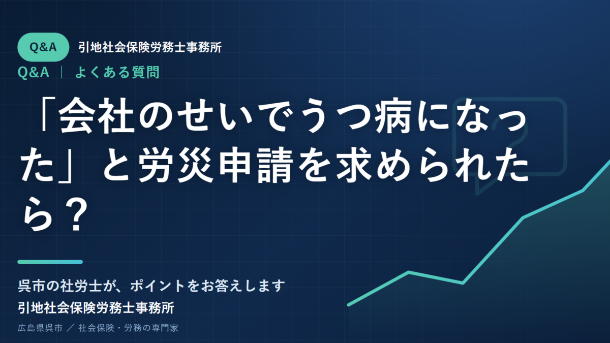 「会社のせいでうつ病になった」と労災申請を求められたら？