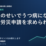 「会社のせいでうつ病になった」と労災申請を求められたら？