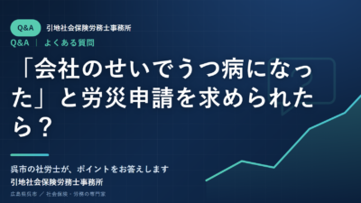「会社のせいでうつ病になった」と労災申請を求められたら？