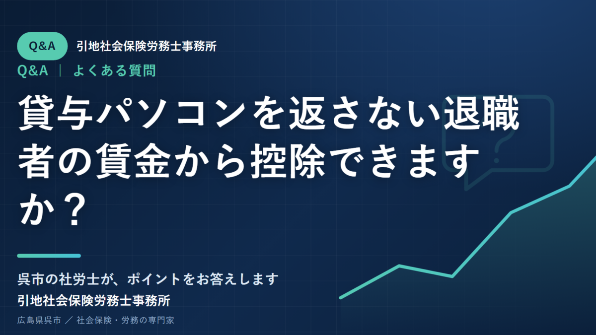 貸与パソコンを返さない退職者の賃金から控除できますか？
