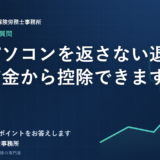貸与パソコンを返さない退職者の賃金から控除できますか？