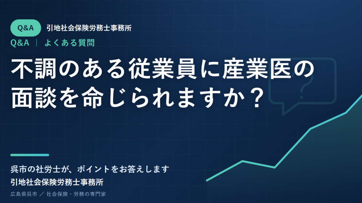 不調のある従業員に産業医の面談を命じられますか？