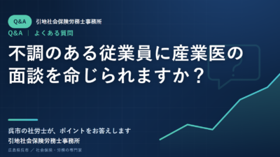 不調のある従業員に産業医の面談を命じられますか？