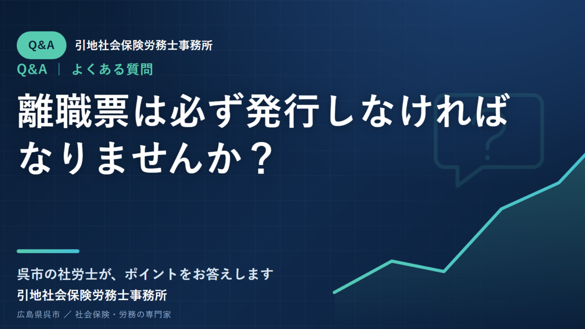 離職票は必ず発行しなければなりませんか？
