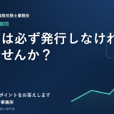離職票は必ず発行しなければなりませんか？