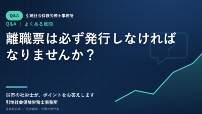 離職票は必ず発行しなければなりませんか？