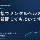 採用面接でメンタルヘルスの状態を質問してもよいですか？