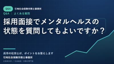 採用面接でメンタルヘルスの状態を質問してもよいですか？