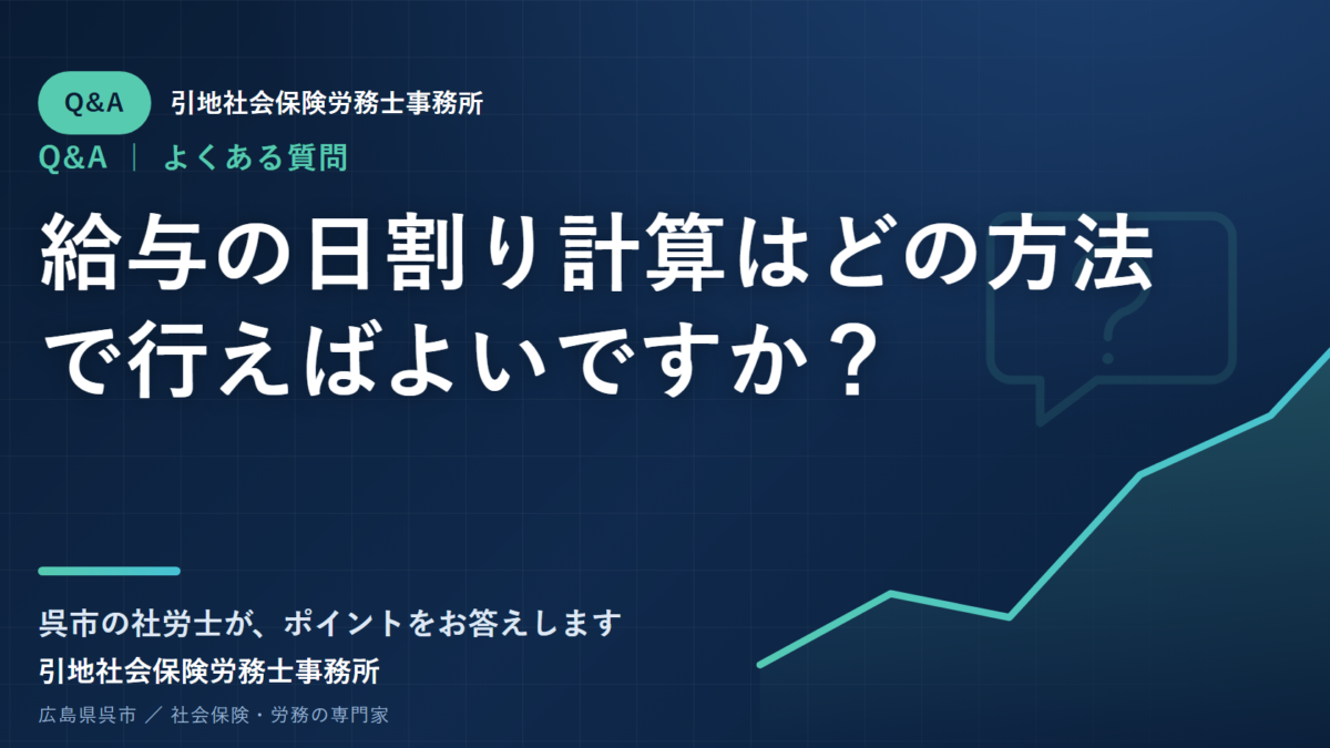 給与の日割り計算はどの方法で行えばよいですか？
