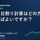 給与の日割り計算はどの方法で行えばよいですか？