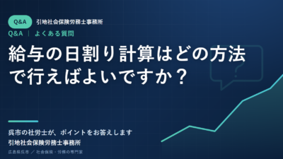 給与の日割り計算はどの方法で行えばよいですか？