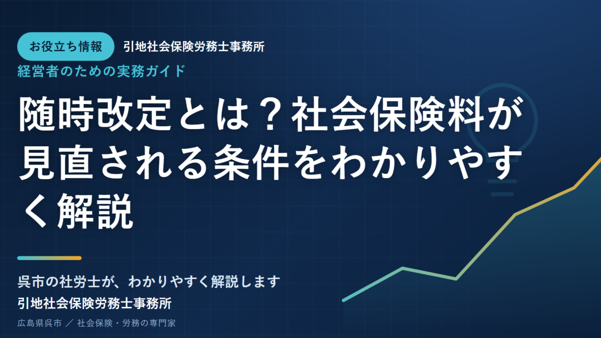 随時改定とは？社会保険料が見直される条件をわかりやすく解説