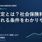 随時改定とは？社会保険料が見直される条件をわかりやすく解説
