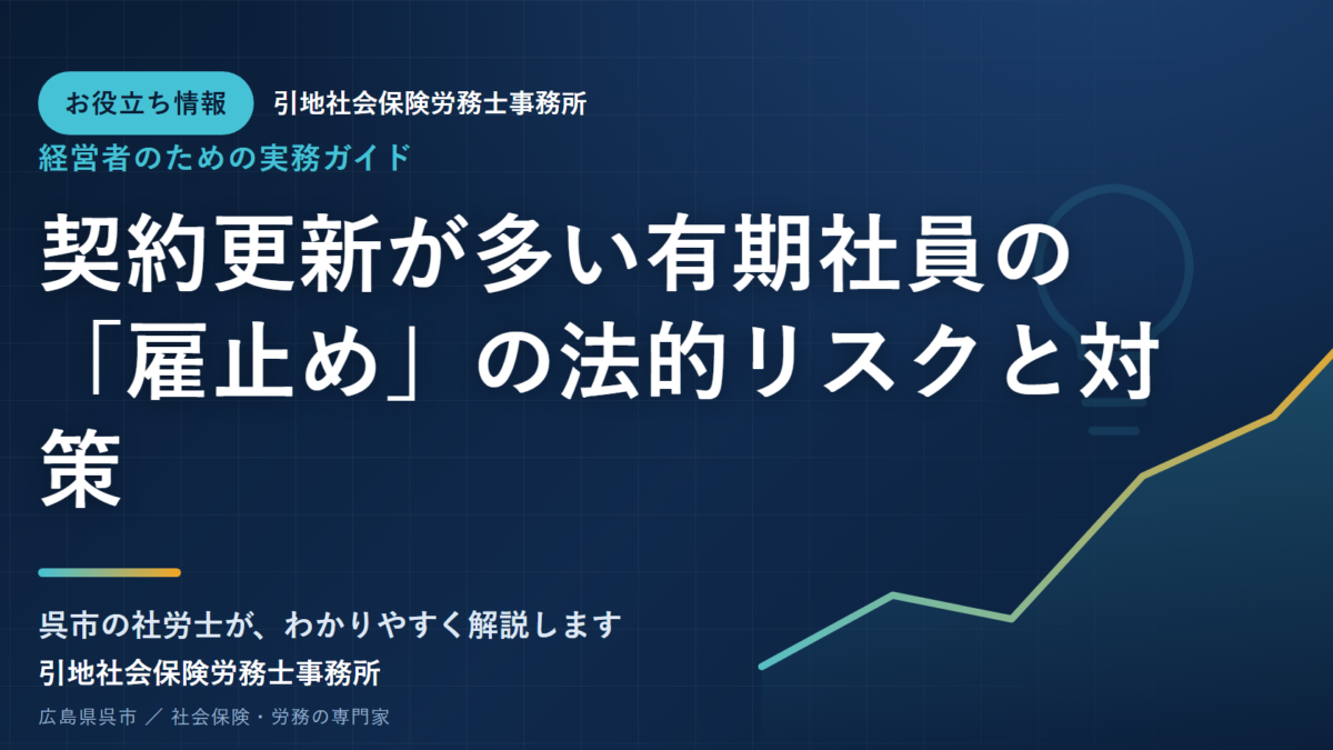 契約更新が多い有期社員の「雇止め」の法的リスクと対策