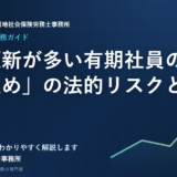 契約更新が多い有期社員の「雇止め」の法的リスクと対策