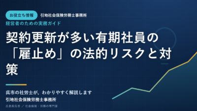 契約更新が多い有期社員の「雇止め」の法的リスクと対策
