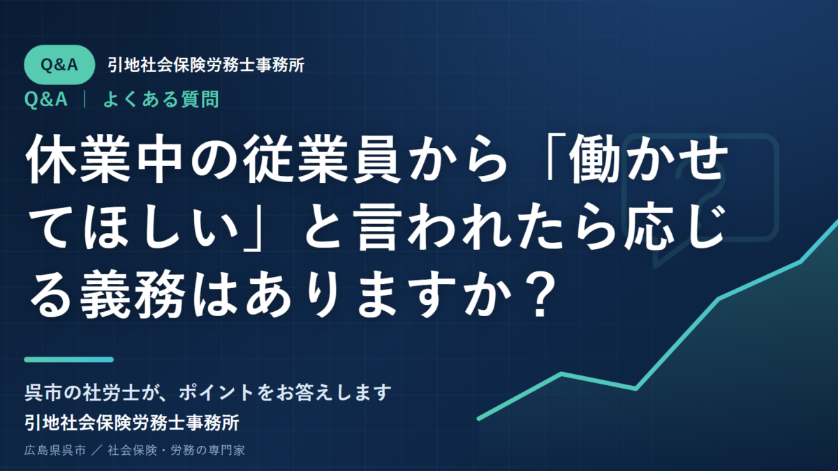 休業中の従業員から「働かせてほしい」と言われたら応じる義務はありますか？