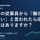 休業中の従業員から「働かせてほしい」と言われたら応じる義務はありますか？