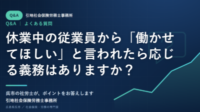 休業中の従業員から「働かせてほしい」と言われたら応じる義務はありますか？