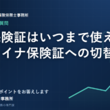 健康保険証はいつまで使える？マイナ保険証への切替について