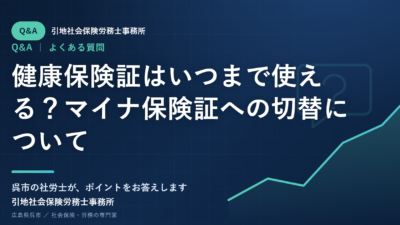 健康保険証はいつまで使える？マイナ保険証への切替について