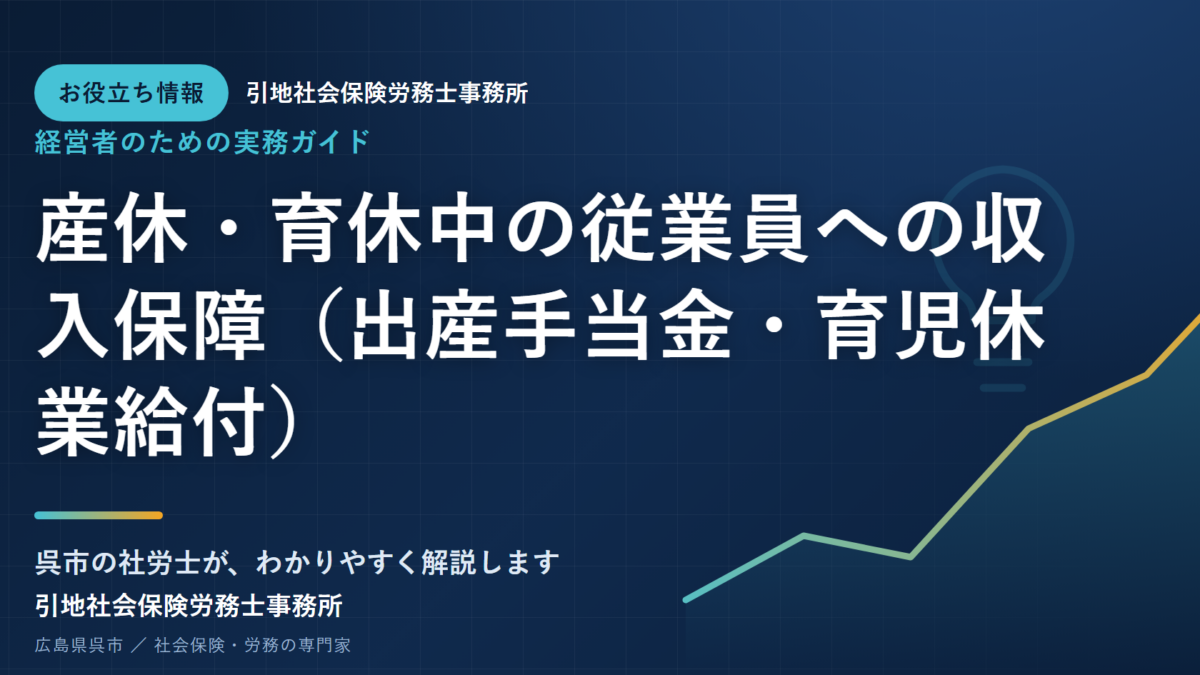 産休・育休中の従業員への収入保障（出産手当金・育児休業給付）