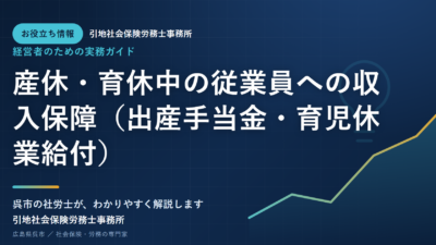 産休・育休中の従業員への収入保障（出産手当金・育児休業給付）
