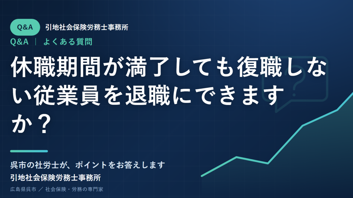 休職期間が満了しても復職しない従業員を退職にできますか？