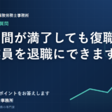 休職期間が満了しても復職しない従業員を退職にできますか？
