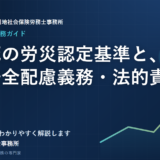 過労死の労災認定基準と、会社の安全配慮義務・法的責任