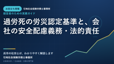 過労死の労災認定基準と、会社の安全配慮義務・法的責任