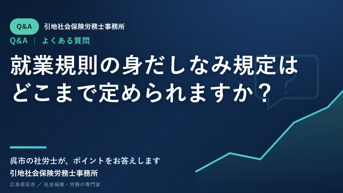 就業規則の身だしなみ規定はどこまで定められますか？
