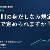 就業規則の身だしなみ規定はどこまで定められますか？